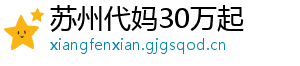 苏州代妈30万起	